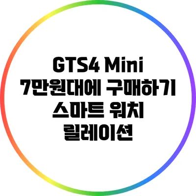 GTS4 Mini 7만원대에 구매하기: 스마트 워치 릴레이션