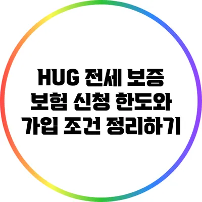 HUG 전세 보증 보험 신청 한도와 가입 조건 정리하기