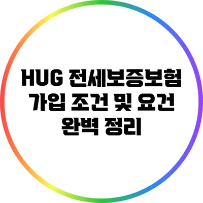 HUG 전세보증보험 가입 조건 및 요건 완벽 정리