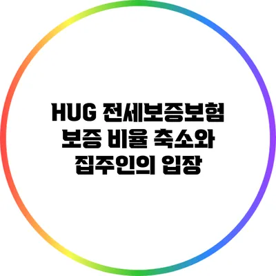 HUG 전세보증보험 보증 비율 축소와 집주인의 입장