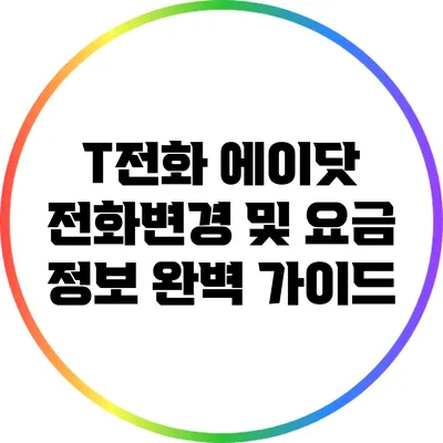 T전화 에이닷: 전화변경 및 요금 정보 완벽 가이드