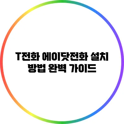 T전화 에이닷전화 설치 방법 완벽 가이드