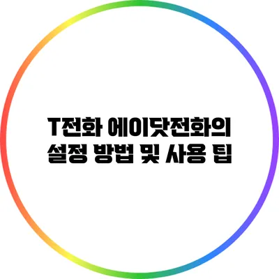 T전화 에이닷전화의 설정 방법 및 사용 팁