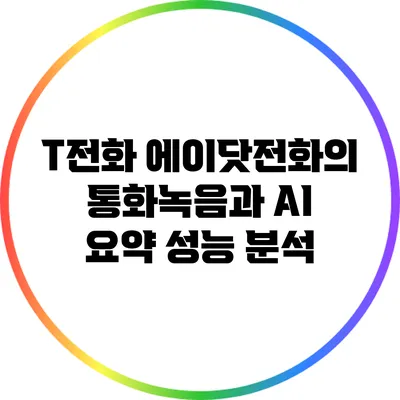 T전화 에이닷전화의 통화녹음과 AI 요약 성능 분석