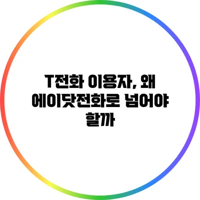 T전화 이용자, 왜 에이닷전화로 넘어야 할까?