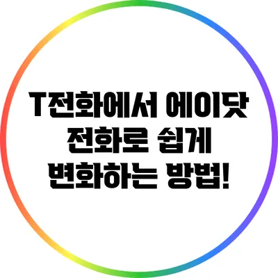 T전화에서 에이닷 전화로 쉽게 변화하는 방법!