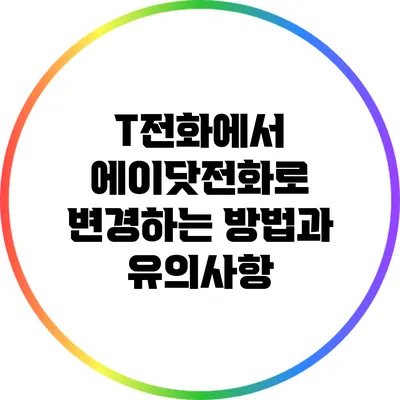 T전화에서 에이닷전화로 변경하는 방법과 유의사항