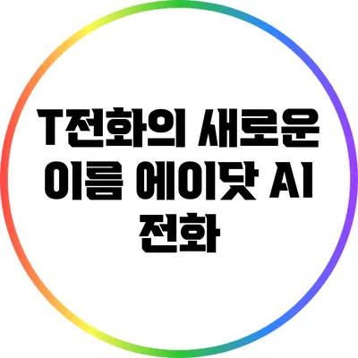 T전화의 새로운 이름: 에이닷 AI 전화