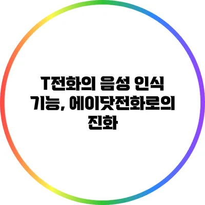 T전화의 음성 인식 기능, 에이닷전화로의 진화
