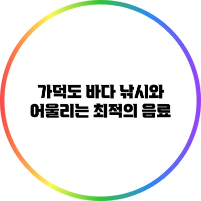 가덕도 바다 낚시와 어울리는 최적의 음료