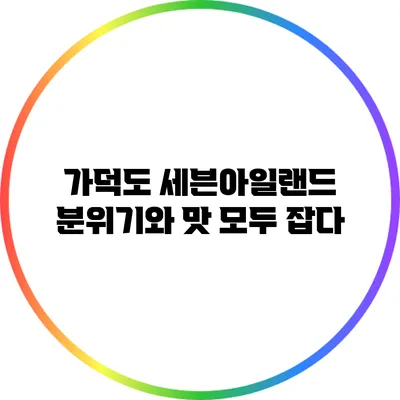 가덕도 세븐아일랜드: 분위기와 맛 모두 잡다