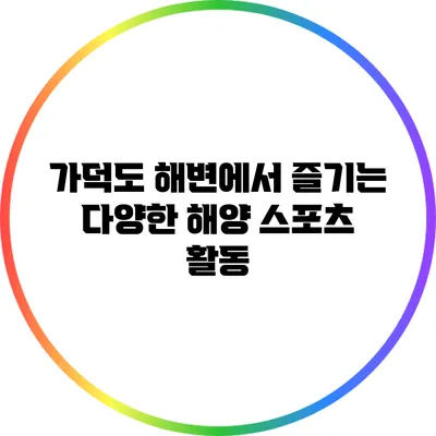 가덕도 해변에서 즐기는 다양한 해양 스포츠 활동