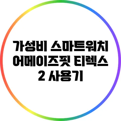 가성비 스마트워치 어메이즈핏 티렉스 2 사용기