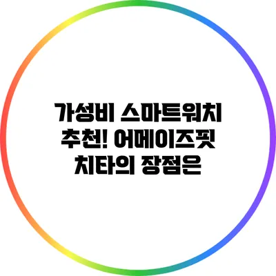 가성비 스마트워치 추천! 어메이즈핏 치타의 장점은?