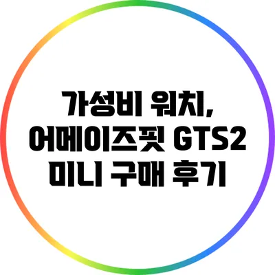 가성비 워치, 어메이즈핏 GTS2 미니 구매 후기