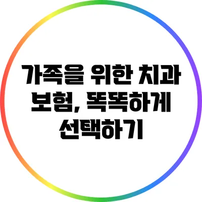 가족을 위한 치과 보험, 똑똑하게 선택하기