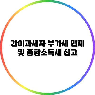 간이과세자 부가세 면제 및 종합소득세 신고