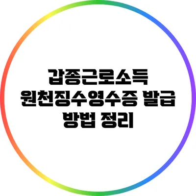 갑종근로소득 원천징수영수증 발급 방법 정리