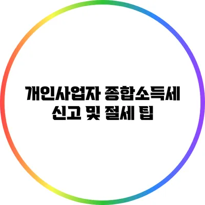 개인사업자 종합소득세 신고 및 절세 팁
