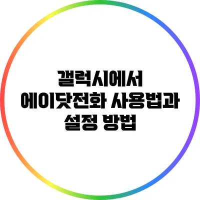 갤럭시에서 에이닷전화 사용법과 설정 방법