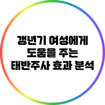 갱년기 여성에게 도움을 주는 태반주사 효과 분석