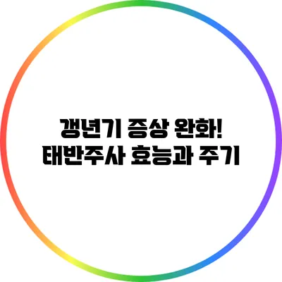 갱년기 증상 완화! 태반주사 효능과 주기