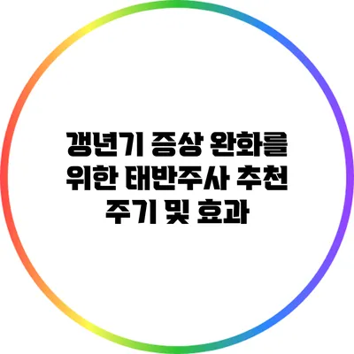 갱년기 증상 완화를 위한 태반주사 추천 주기 및 효과