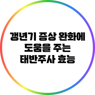 갱년기 증상 완화에 도움을 주는 태반주사 효능