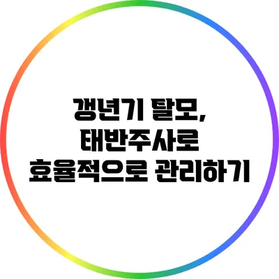 갱년기 탈모, 태반주사로 효율적으로 관리하기