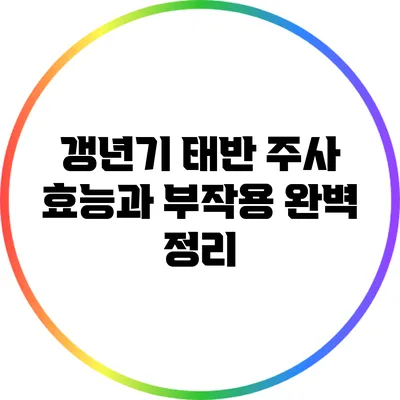 갱년기 태반 주사 효능과 부작용 완벽 정리