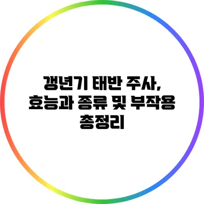 갱년기 태반 주사, 효능과 종류 및 부작용 총정리