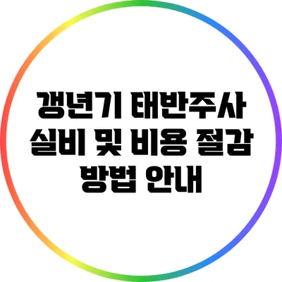 갱년기 태반주사: 실비 및 비용 절감 방법 안내