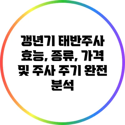 갱년기 태반주사: 효능, 종류, 가격 및 주사 주기 완전 분석