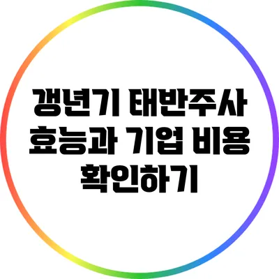 갱년기 태반주사: 효능과 기업 비용 확인하기