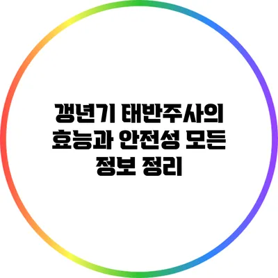 갱년기 태반주사의 효능과 안전성: 모든 정보 정리