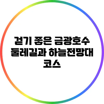 걷기 좋은 금광호수 둘레길과 하늘전망대 코스