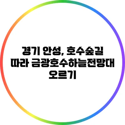 경기 안성, 호수숲길 따라 금광호수하늘전망대 오르기