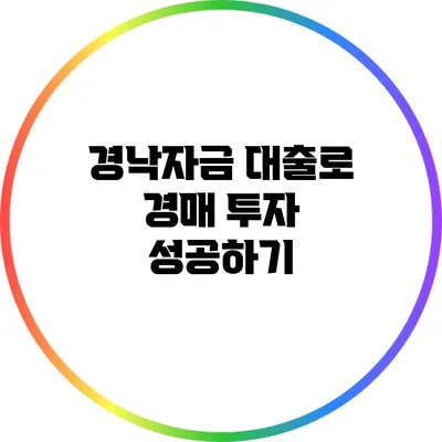 경낙자금 대출로 경매 투자 성공하기