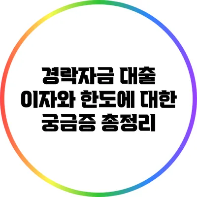 경락자금 대출 이자와 한도에 대한 궁금증 총정리