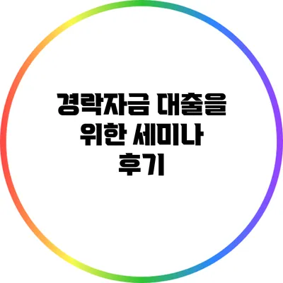 경락자금 대출을 위한 세미나 후기