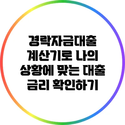경락자금대출 계산기로 나의 상황에 맞는 대출 금리 확인하기