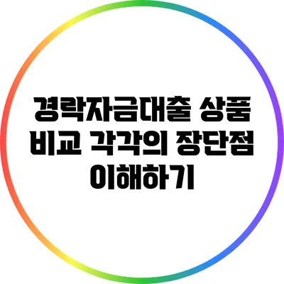 경락자금대출 상품 비교: 각각의 장단점 이해하기