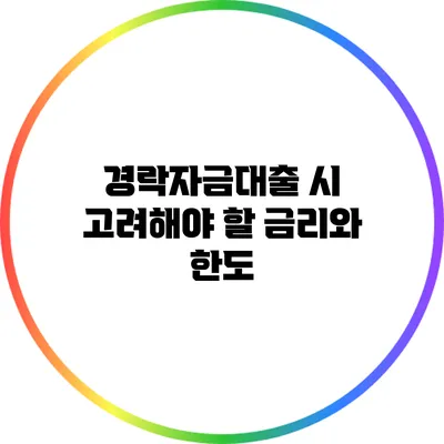 경락자금대출 시 고려해야 할 금리와 한도