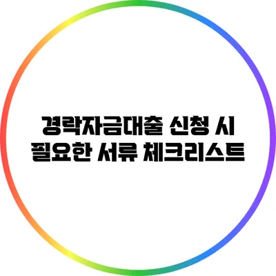 경락자금대출 신청 시 필요한 서류 체크리스트