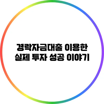 경락자금대출 이용한 실제 투자 성공 이야기