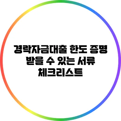 경락자금대출 한도 증명 받을 수 있는 서류 체크리스트