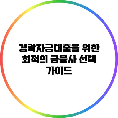 경락자금대출을 위한 최적의 금융사 선택 가이드