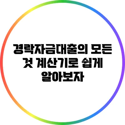 경락자금대출의 모든 것: 계산기로 쉽게 알아보자