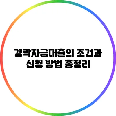 경락자금대출의 조건과 신청 방법 총정리