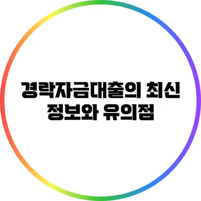 경락자금대출의 최신 정보와 유의점